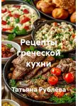 Татьяна Рублёва - Рецепты греческой кухни