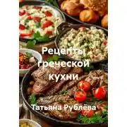 Постер книги Рецепты греческой кухни