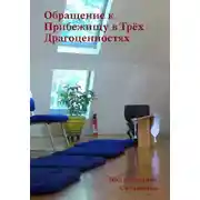 Постер книги Обращение к Прибежищу в Трёх Драгоценностях