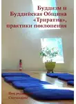 Под редакцией Саччанамы - Буддизм и Буддийская Община «Триратна», практики поклонения