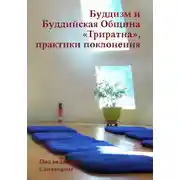 Постер книги Буддизм и Буддийская Община «Триратна», практики поклонения