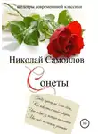 Николай Самойлов - Сонеты