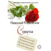 Постер книги Сонеты