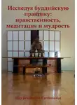 Под редакцией Саччанамы - Исследуя буддийскую практику: нравственность, медитация и мудрость