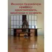 Постер книги Исследуя буддийскую практику: нравственность, медитация и мудрость