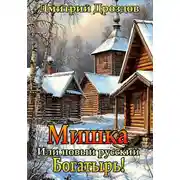 Постер книги Мишка, или Новый русский богатырь
