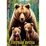 Постер книги Первая весна