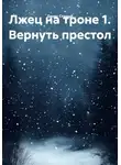 Денис Старый - Лжец на троне 1. Вернуть престол