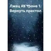 Постер книги Лжец на троне 1. Вернуть престол