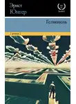 Эрнст Юнгер - Гелиополь