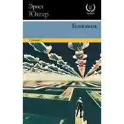 Постер книги Гелиополь