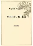 Сергей Макаров - Минус отец