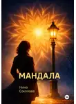 Нина Соколова - Мандала