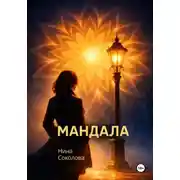 Постер книги Мандала