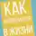Anna Hardikainena - Как успокоиться в жизни: Не о чем переживать ни в настоящем, ни в прошлом, ни в будущем