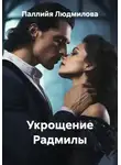 Паллийя Людмилова - Укрощение Радмилы
