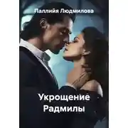 Постер книги Укрощение Радмилы