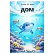 Постер книги Китёнок Мо ищет дом