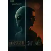 Постер книги Похищенный