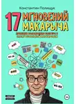Константин Полищук - 17 мгновений Макарыча. Хроники выживания блогера в эпоху тотальной маркировки.