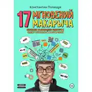 Постер книги 17 мгновений Макарыча. Хроники выживания блогера в эпоху тотальной маркировки.