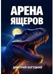 Богуцкий Дмитрий - Арена ящеров