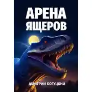Постер книги Арена ящеров
