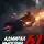 Дмитрий Коровников - Адмирал Империи – 61