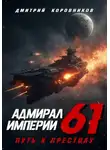 Дмитрий Коровников - Адмирал Империи – 61