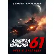 Постер книги Адмирал Империи – 61