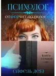 Олфель Дега - Психолог отФЕЯчит по полной