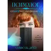 Постер книги Психолог отФЕЯчит по полной