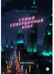 Мария Колесникова - Самый совершенный нуар