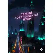 Постер книги Самый совершенный нуар