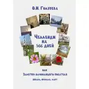 Постер книги ЧЕЛЛЕНДЖ НА 366 ДНЕЙ. Часть 1. Январь, февраль, март.