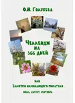 Ольга Голубева - ЧЕЛЛЕНДЖ НА 366 ДНЕЙ. Часть 3. Июль, август, сентябрь.