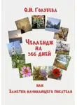 Ольга Голубева - Челлендж на 366 дней, или Заметки начинающего писателя. Сборник из 4-х частей.