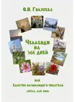 Ольга Голубева - ЧЕЛЛЕНДЖ НА 366 ДНЕЙ. Часть 2. Апрель, май, июнь.