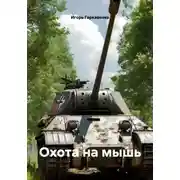 Постер книги Охота на мышь