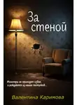 Валентина Каримова - За стеной