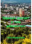 Пётр Фарфудинов - Заринск: рассвет и тень девяностых