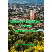 Постер книги Заринск: рассвет и тень девяностых