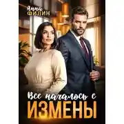 Постер книги Все началось с измены