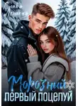 Слава Ленская - Морозный первый поцелуй