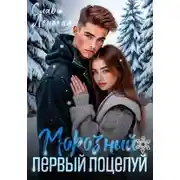 Постер книги Морозный первый поцелуй