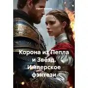 Постер книги Корона из Пепла и Звёзд. Имперское фэнтези