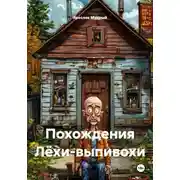 Постер книги Похождения Лёхи-выпивохи