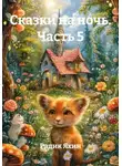 Радик Яхин - Сказки на ночь. Часть 5