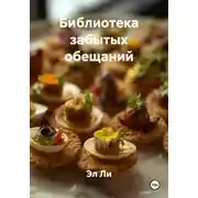 Постер книги Библиотека забытых обещаний