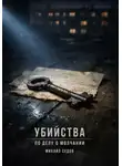 Михаил Седов - Убийства по делу о молчании